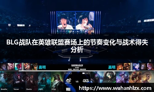 BLG战队在英雄联盟赛场上的节奏变化与战术得失分析