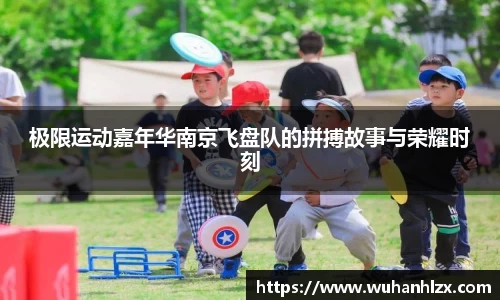 极限运动嘉年华南京飞盘队的拼搏故事与荣耀时刻