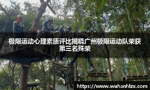 极限运动心理素质评比揭晓广州极限运动队荣获第三名殊荣