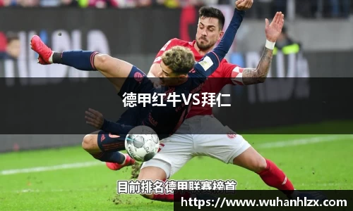 德甲红牛VS拜仁