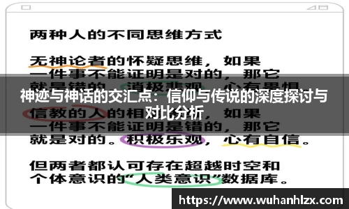 神迹与神话的交汇点：信仰与传说的深度探讨与对比分析