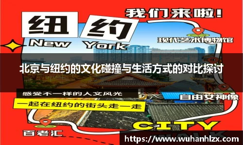 北京与纽约的文化碰撞与生活方式的对比探讨