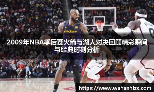 2009年NBA季后赛火箭与湖人对决回顾精彩瞬间与经典时刻分析