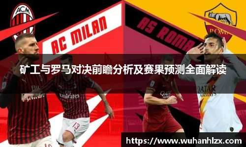 矿工与罗马对决前瞻分析及赛果预测全面解读