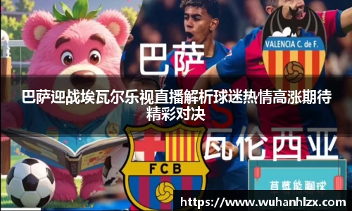 巴萨迎战埃瓦尔乐视直播解析球迷热情高涨期待精彩对决