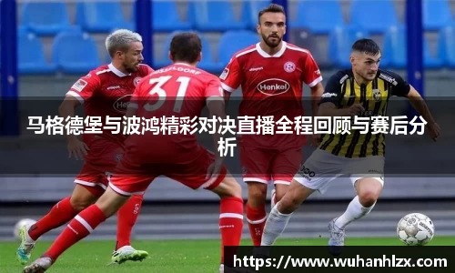 马格德堡与波鸿精彩对决直播全程回顾与赛后分析