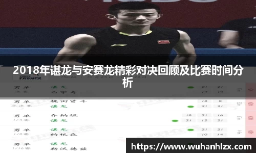 2018年谌龙与安赛龙精彩对决回顾及比赛时间分析