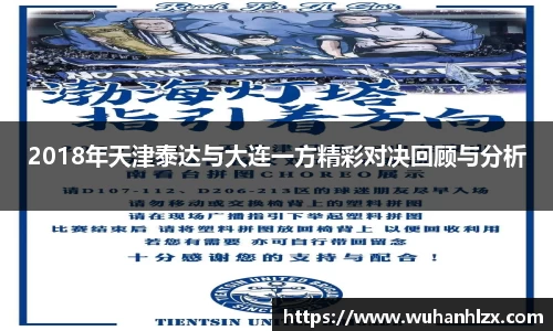 2018年天津泰达与大连一方精彩对决回顾与分析